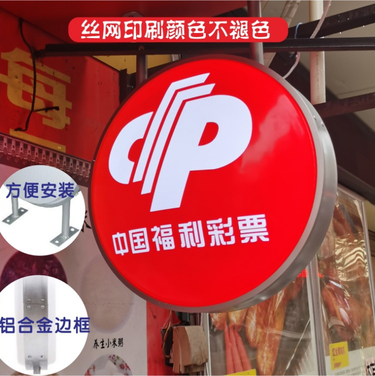 圆形中国福利彩票吸塑灯箱球面门头广告招牌壁挂户外防水面挂墙式