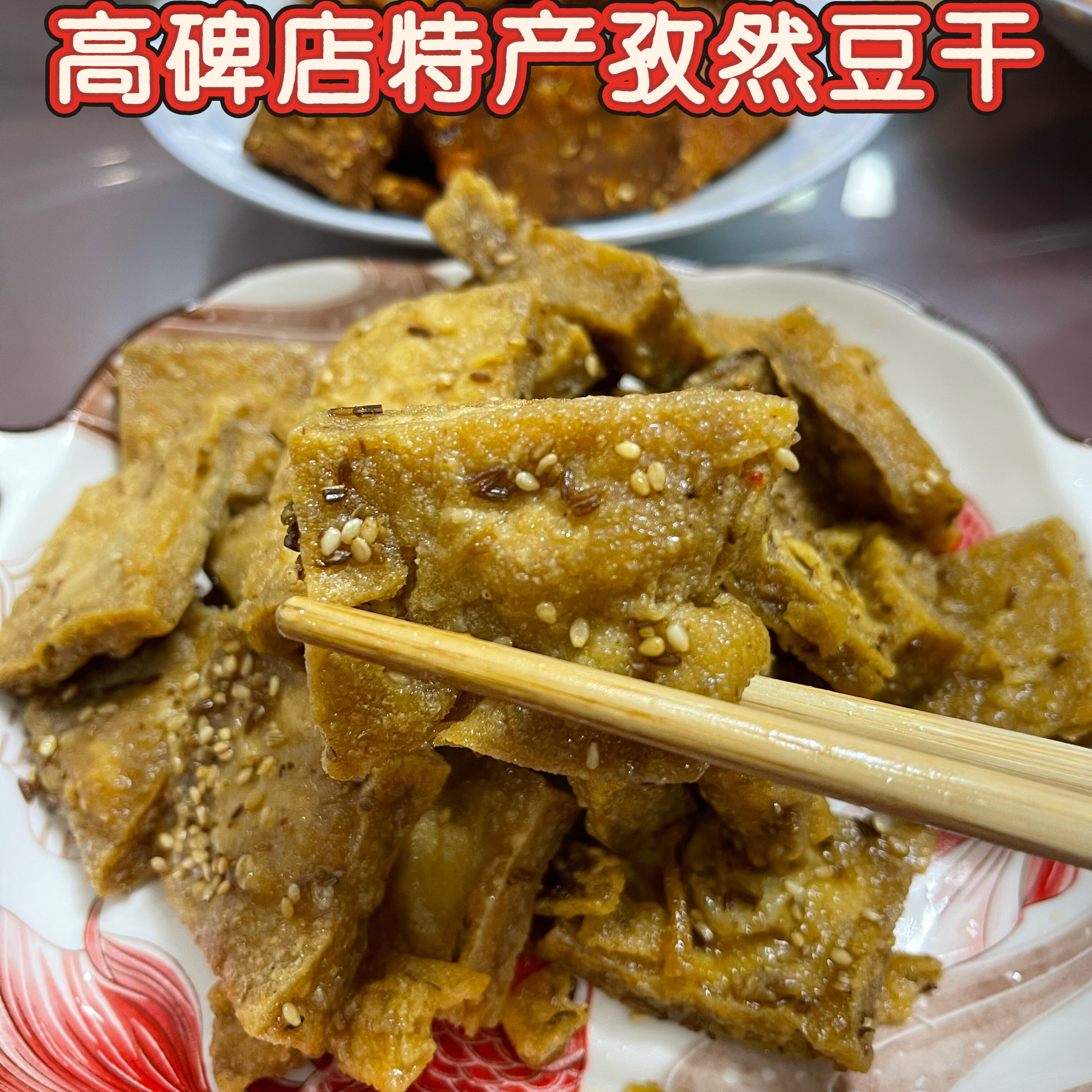 河北高碑店特产豆干 保定特产孜然豆干 香辣豆干美味豆卷零食小吃