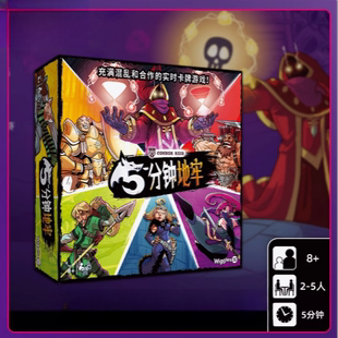 asmodee正品5分钟地牢桌游卡牌多人成年休闲聚会家庭益智中文游戏