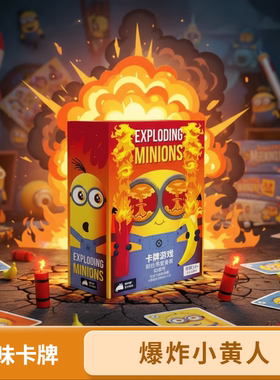 asmodee爆炸小黄人桌游多人卡牌成年休闲聚会趣味12岁以上游戏