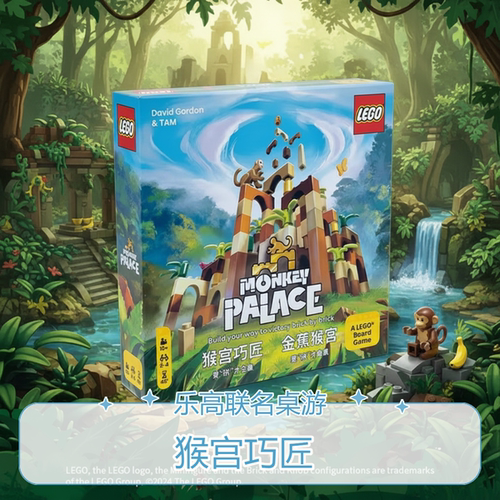 猴宫巧匠乐高桌面游戏休闲聚会