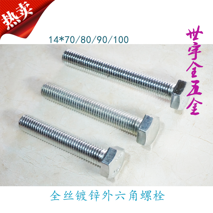 外六角螺栓M14镀锌全丝外六角螺栓 全牙六角头 5支装包邮