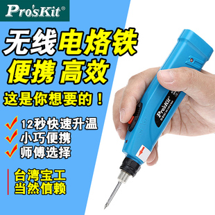 宝工无线迷你电烙铁系列充电式锂电池电焊笔便携式家用焊接工具