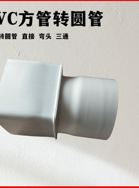 PVC方管转圆管接头方型管定做各种异型管件圆管转方管圆管变方管