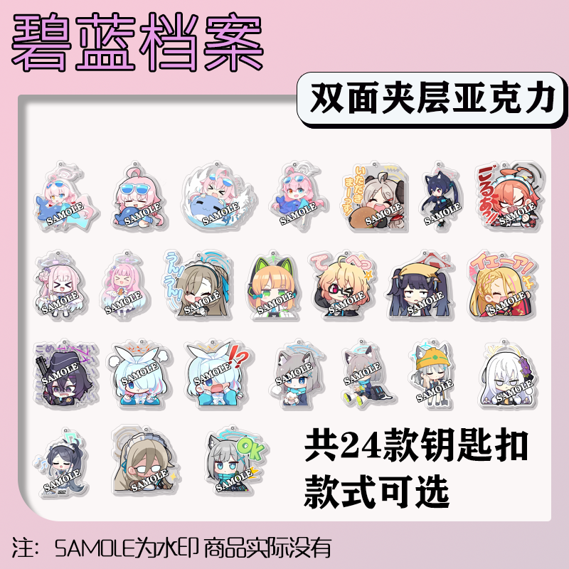 蔚蓝档案碧蓝档案钥匙扣