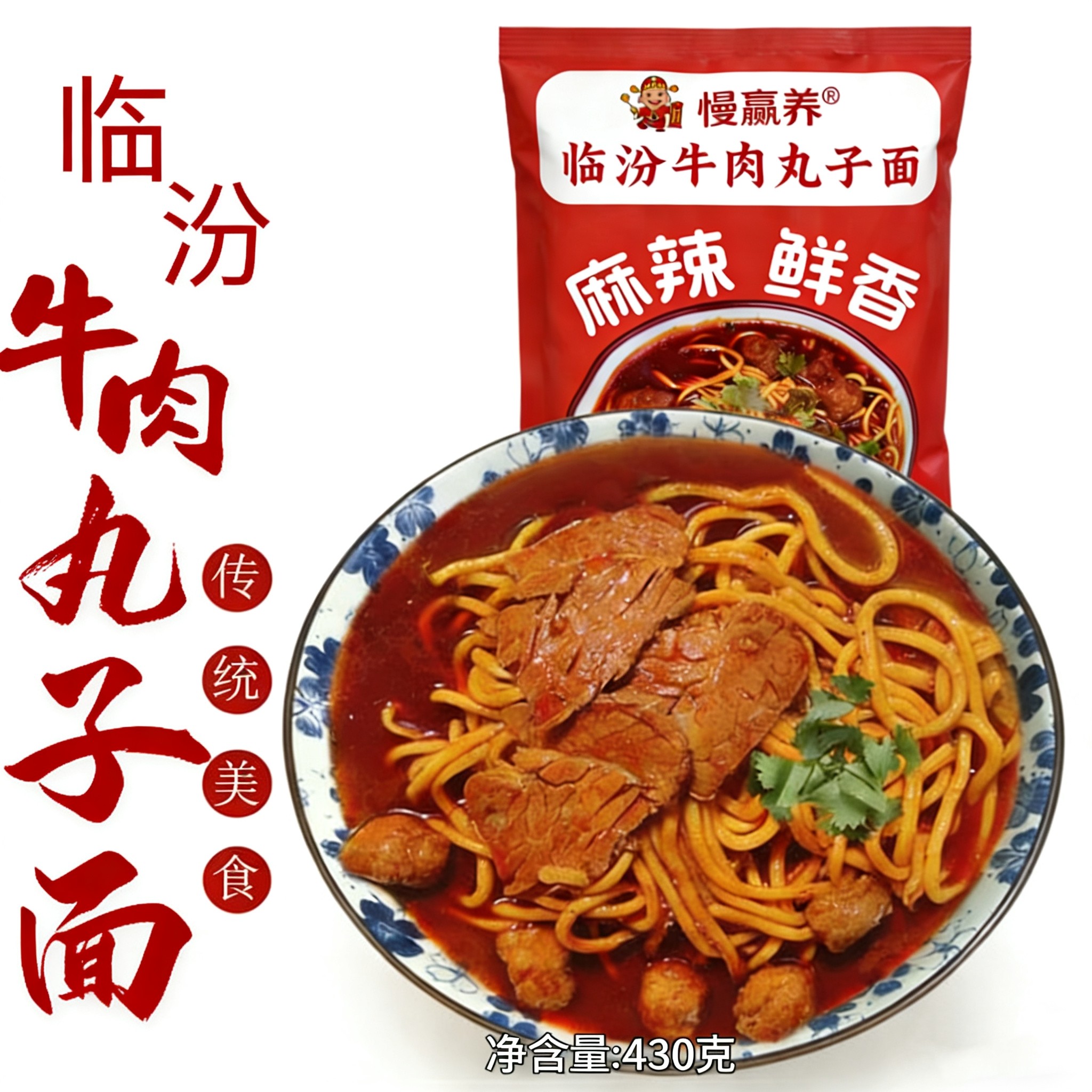 临汾牛肉丸子面430克袋装山西特产麻辣鲜香速食真空包装方便食品