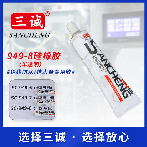 包邮三诚949-8半透明706系列电子防水胶护栏管灯具挡水条密封胶水