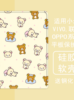 少女心轻松熊适用小米5平板壳oppo保护套vivo带笔槽air联想小新pad10.36三折m10plus气囊padpro硅胶11.5英寸