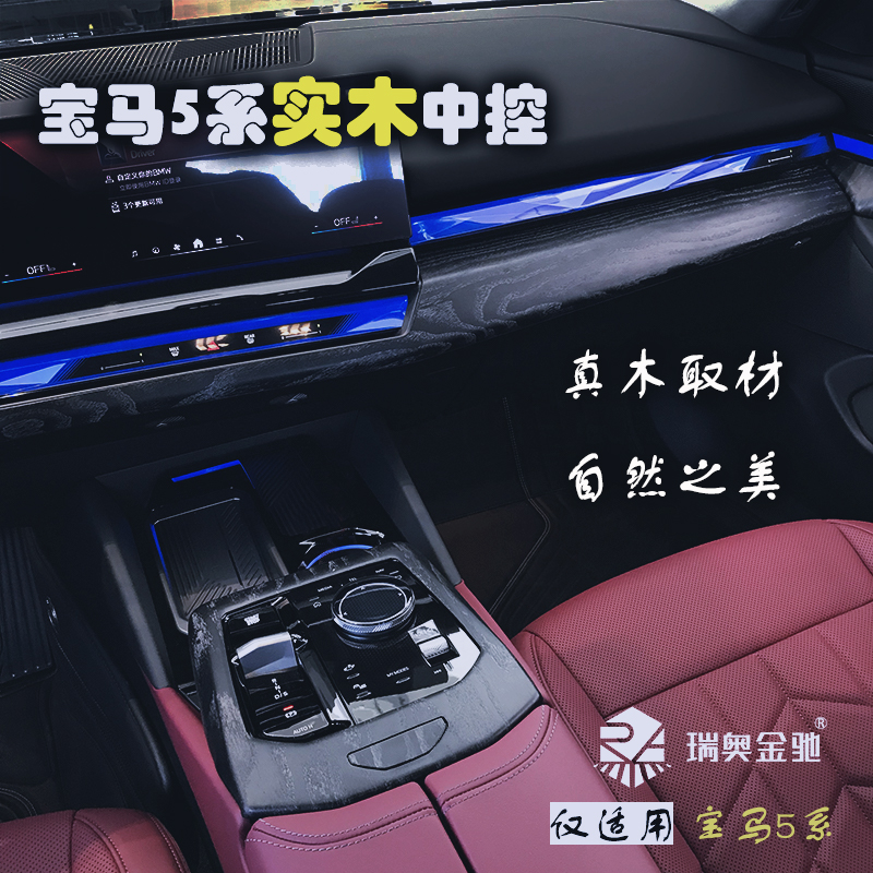 适用24-25款宝马新5系i5改装实木内饰套装五系中控表台装饰面板贴
