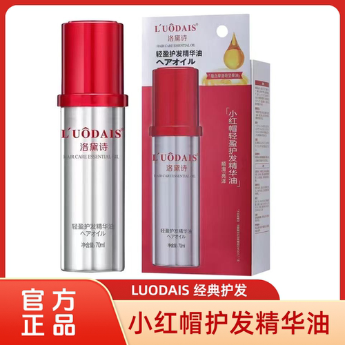 小红帽轻盈护发精华油改善干枯毛