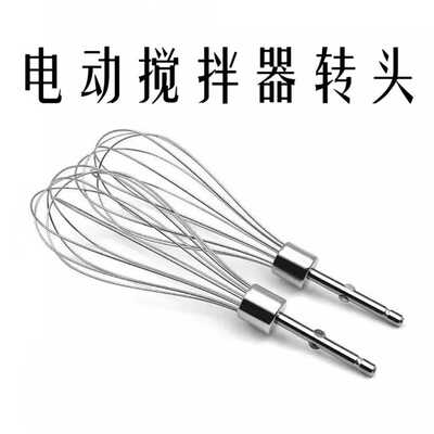 打蛋头电动搅拌器转头