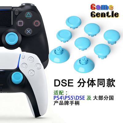 GameGentle新款DSE同款分体摇杆