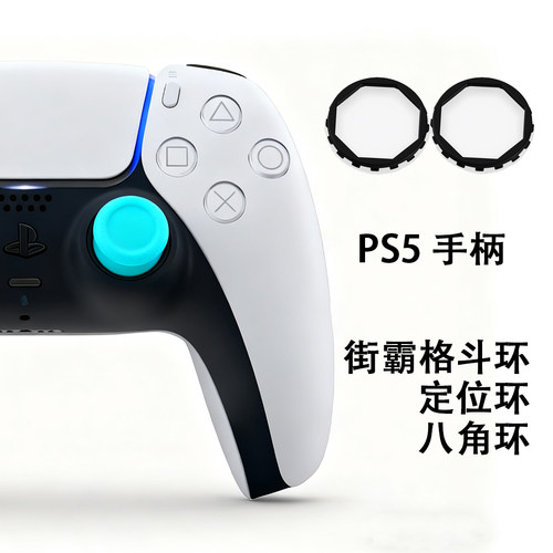 GameGentle适配PS5手柄八角环定位环格斗环街霸6格斗环确认感