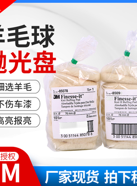 3M羊毛盘抛光轮3寸4寸5寸6寸7寸85078 85099汽车漆面镜面美容打蜡