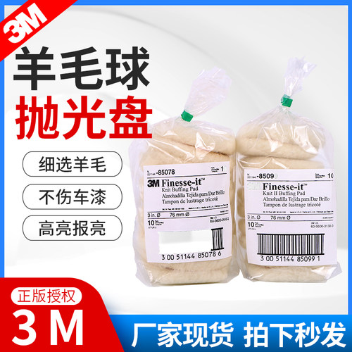 原装正品3M85078羊毛球各种漆面