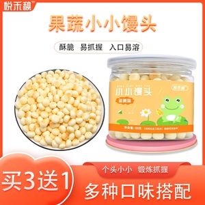 【3送1】悦禾秧牛奶味小小馒头宝宝儿童零食入口易化罐装小奶豆