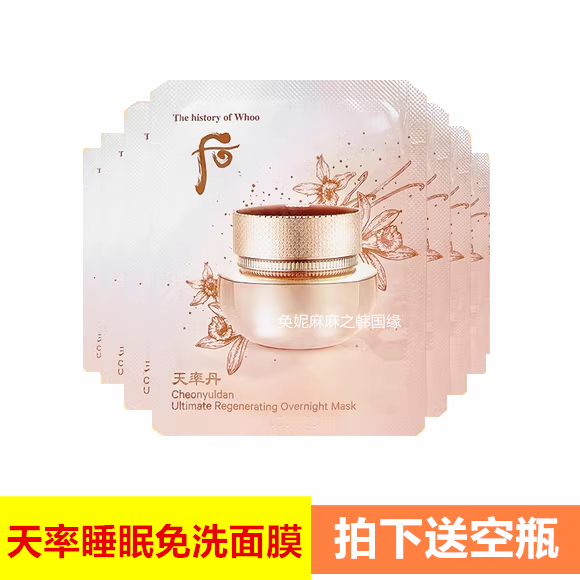 新品稀缺！10片包邮韩国whoo天率丹睡眠面膜小样4ML滋润紧致抗皱-封面