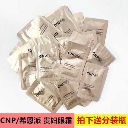 韩国CNP/RX希恩派贵妇眼霜小样1ml补水保湿淡化细纹眼袋黑眼圈