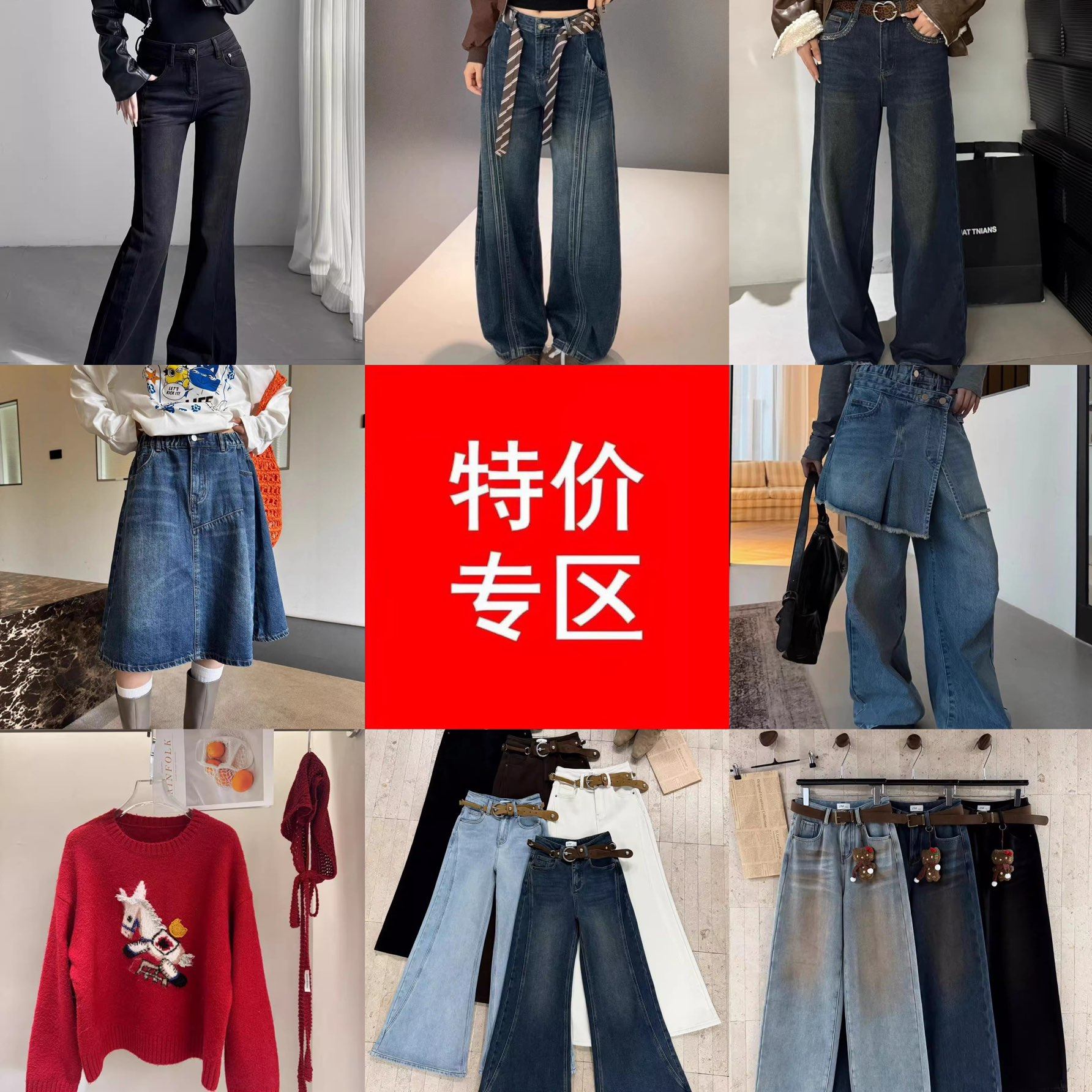 捡漏现货特价牛仔裤毛衣