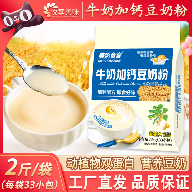 【1kg/33小包】牛奶加钙豆奶粉