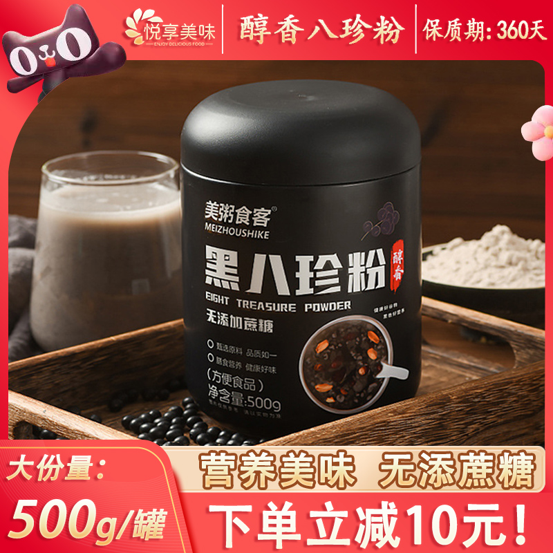 【下单减10元】醇香黑八珍粉500g