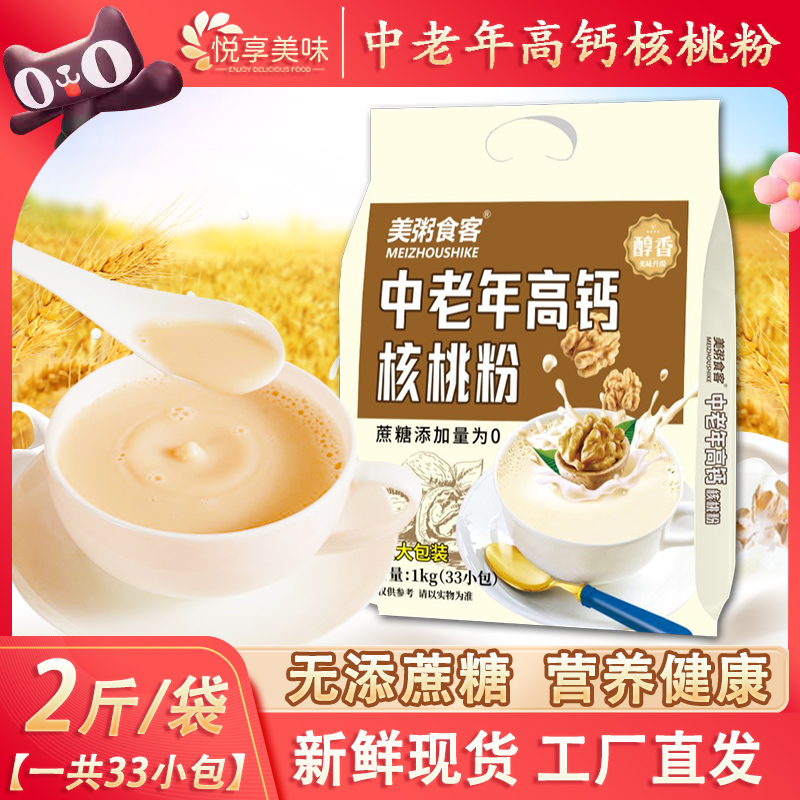 【1kg/33小包】中老年高钙核桃粉