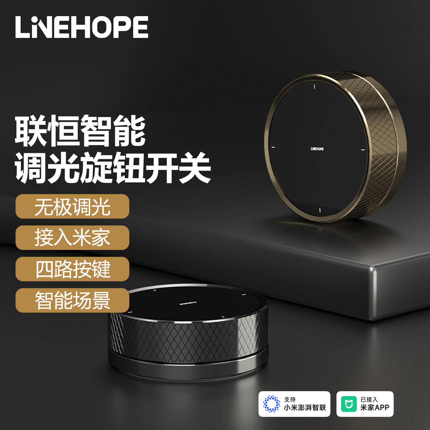 LineHope智能旋钮器开关已接入米家APP无线遥控开关无极调节灯光图片