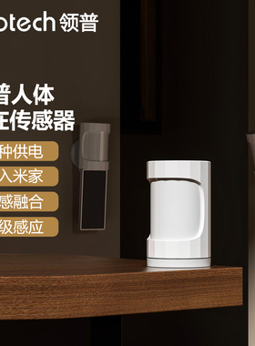领普人体存在传感器ES5侧装版接入米家智能感应开关红外雷达光感