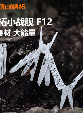 纳拓F12小战舰多功能组合工具户外露营开瓶器便携折叠刀车载EDC钳