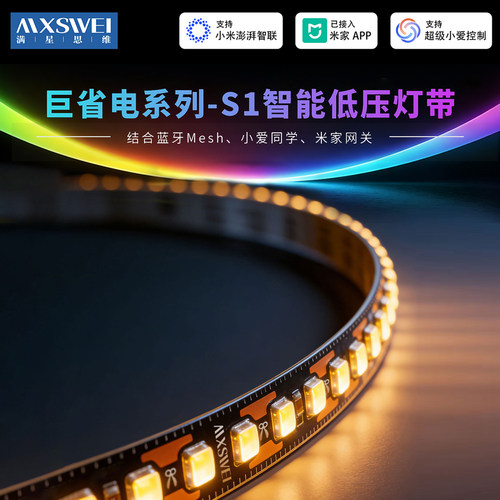 满星思维智能灯带S1巨省电mesh2.0已接入米家APP全光谱低压LED灯