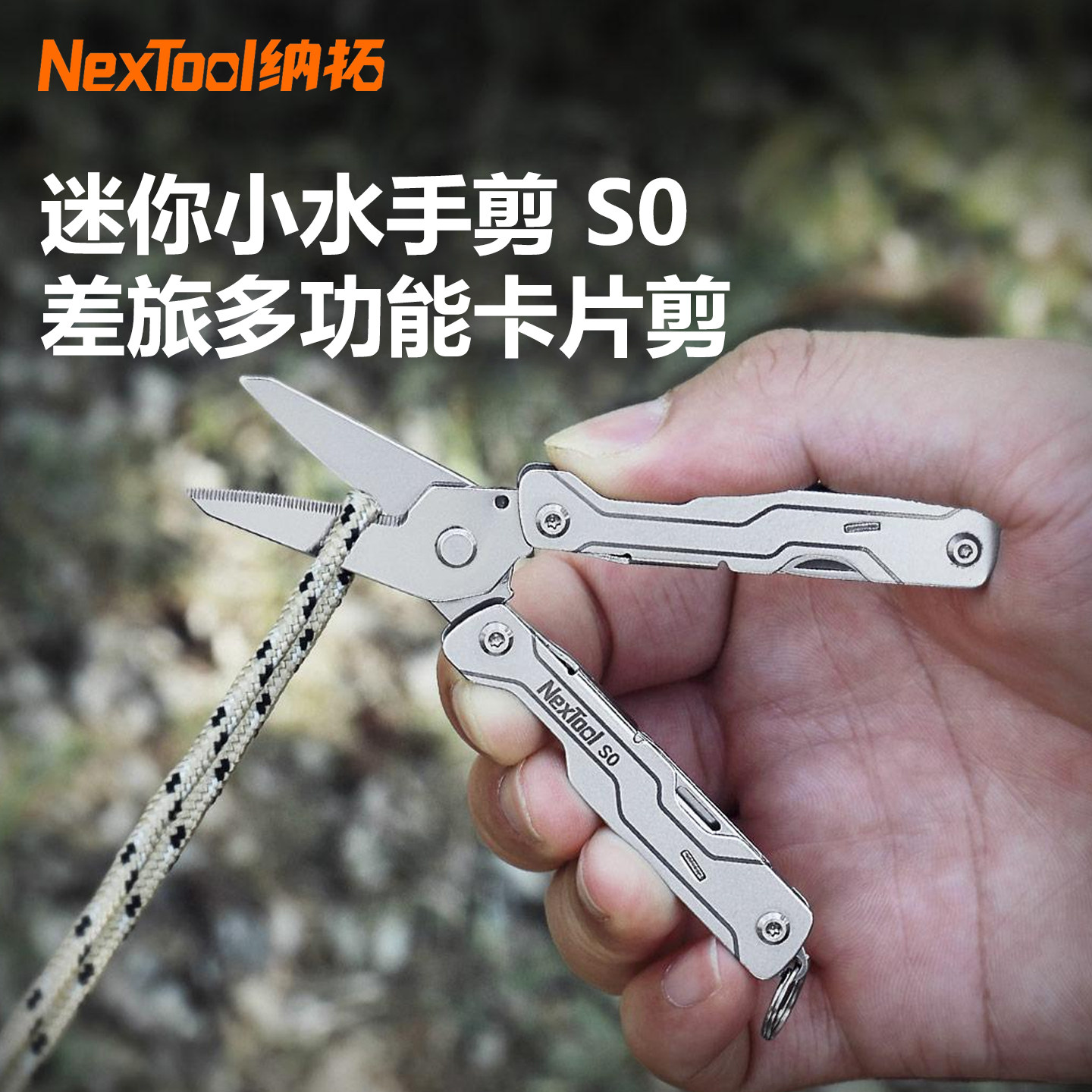 纳拓S0迷你小水手剪多功能工具户外超强剪刀应急便携式差旅卡片剪