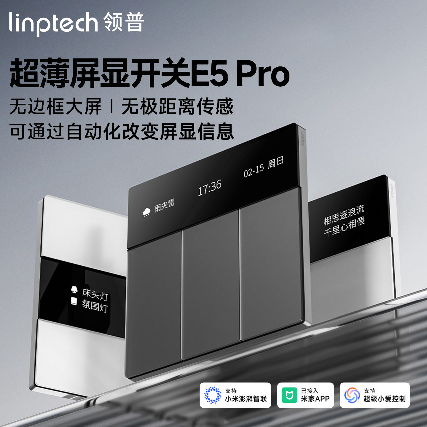 领普E5Pro智能屏显开关Mesh2.0已接入米家远程遥控AG玻璃远程双控