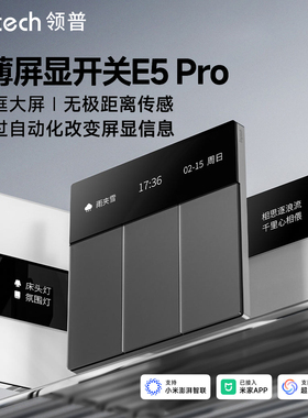 领普E5Pro智能屏显开关Mesh2.0已接入米家远程遥控AG玻璃远程双控