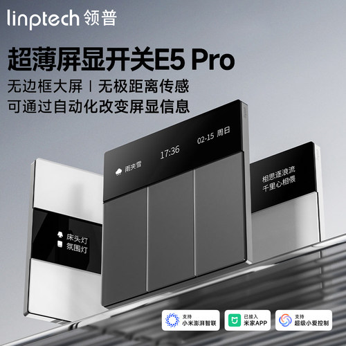 领普E5Pro智能屏显开关Mesh2.0已接入米家远程遥控AG玻璃远程双控