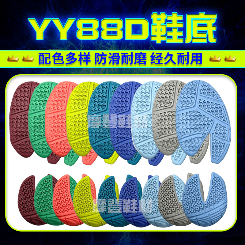 适配尤尼克斯88D鞋底羽毛球鞋鞋底YY88D鞋底换底修复更换鞋底换底图片