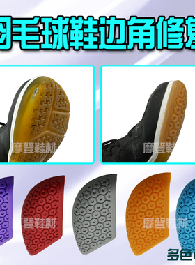羽毛球鞋左脚前头磨损修复