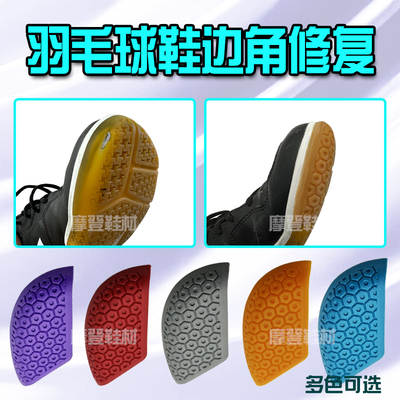 羽毛球鞋左脚前头磨损修复