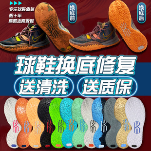 球鞋换底修复欧文7欧文5aj32aj35科比11kd14气垫修复专业修鞋换底