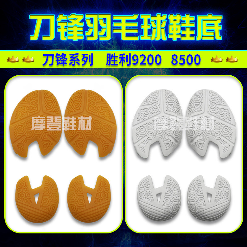 刀锋max系列羽毛球鞋底换底修鞋图片