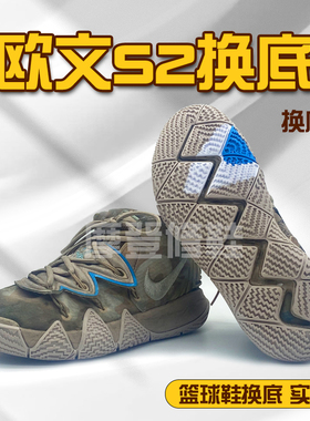 篮球鞋换底修复欧文S2球鞋换底修鞋专业换底防滑耐磨实战款鞋底