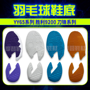 底修复换底修鞋 适用羽毛球鞋 970鞋 底威克多胜利9200胜利8500 底 鞋
