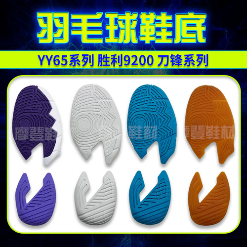 修鞋专用各种款式羽毛球鞋底