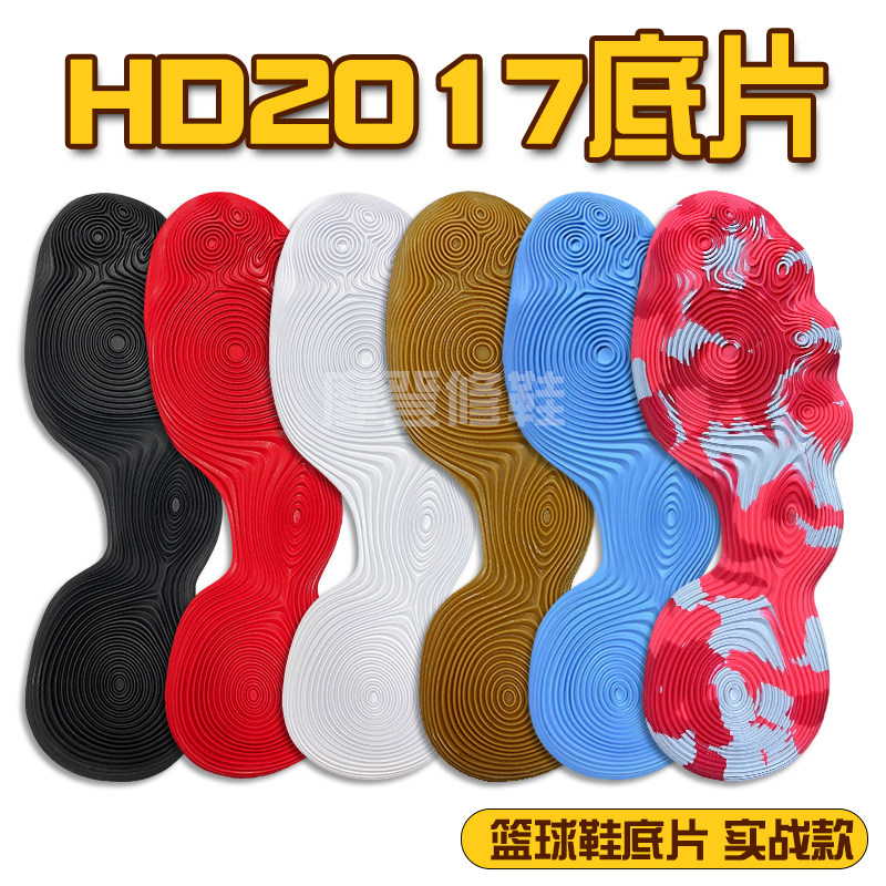 HD2017鞋底篮球鞋鞋底底片防滑耐磨实战款运动鞋底修鞋专用换鞋底图片