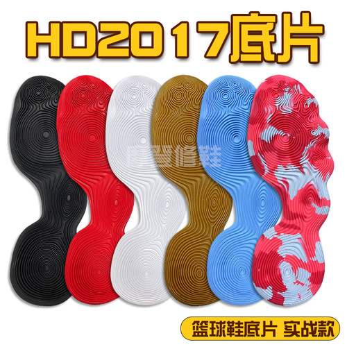 HD2017鞋底篮球鞋鞋底底片防滑耐磨实战款运动鞋底修鞋专用换鞋底