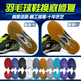 羽毛球鞋换底修复YONEX尤尼克斯羽毛球鞋换底YY65z3胜利9200换底
