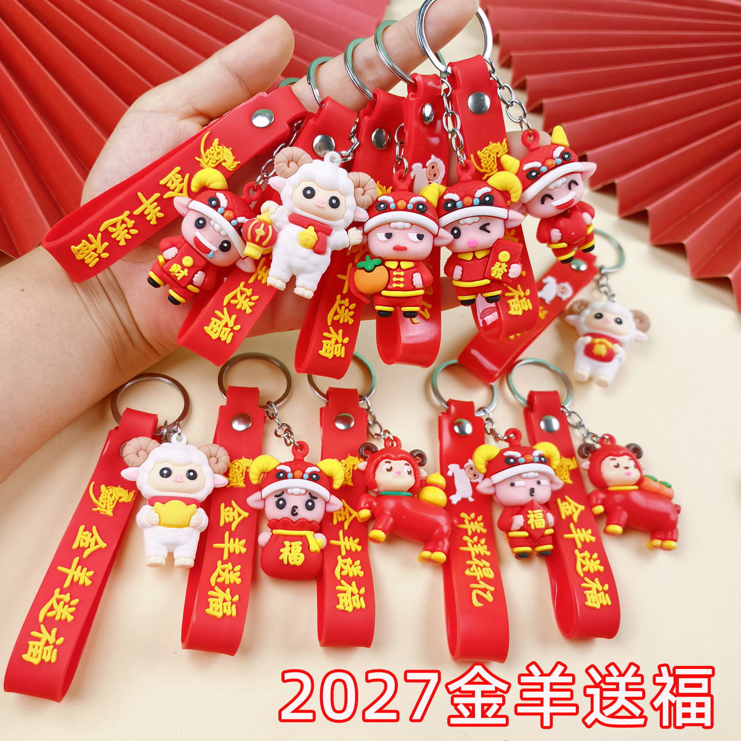 新年礼物羊年钥匙扣生肖羊挂件公司商场元旦活动小礼品小学生奖品