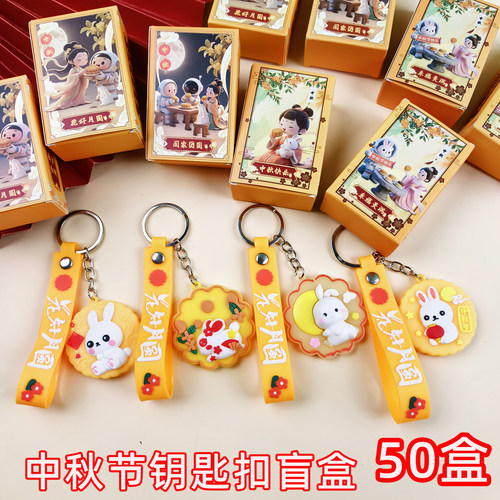 中秋节元素小礼品月饼盲盒钥匙扣