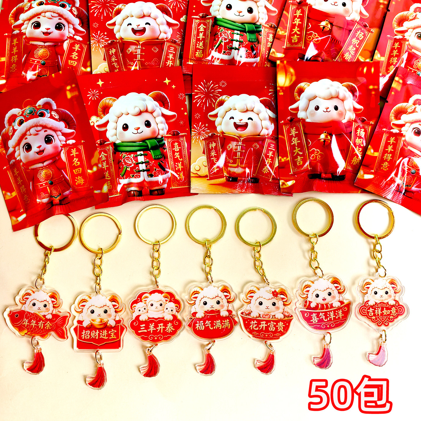 新年礼物羊年钥匙扣盲袋公司元旦节日活动小礼品包包挂件学生奖品