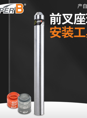 精品台湾保忠SUPERB TB 1938自行车碗组抵挡维修前叉座环安装工具