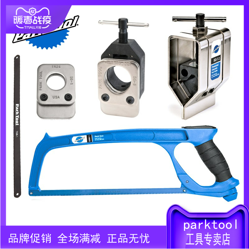 parktool 钢锯SAW-1 碳纤锯片CSB-1 截管引导器SG-1 2 6 7.2 8 自行车/骑行装备/零配件 更多修车工具 原图主图